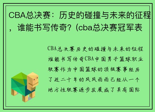 CBA总决赛：历史的碰撞与未来的征程，谁能书写传奇？(cba总决赛冠军表)