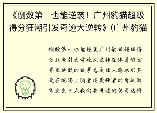 《倒数第一也能逆袭！广州豹猫超级得分狂潮引发奇迹大逆转》(广州豹猫猫舍)