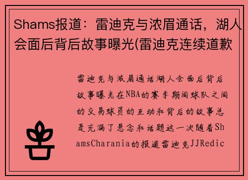 Shams报道：雷迪克与浓眉通话，湖人会面后背后故事曝光(雷迪克连续道歉示诚意 nba和腾讯体育冷处理)