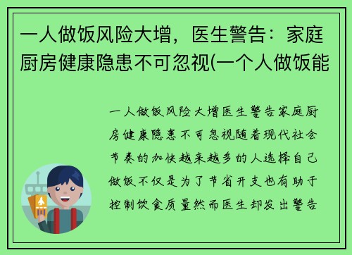 一人做饭风险大增，医生警告：家庭厨房健康隐患不可忽视(一个人做饭能省多少钱)