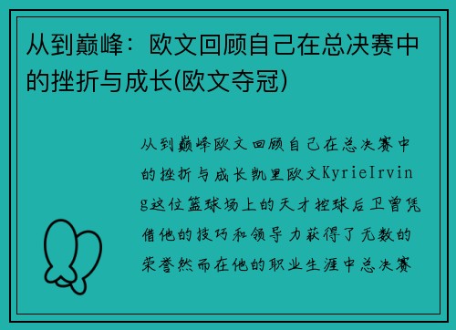 从到巅峰：欧文回顾自己在总决赛中的挫折与成长(欧文夺冠)