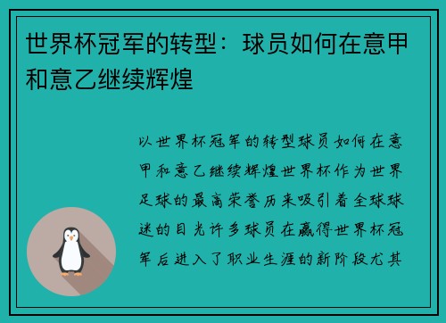 世界杯冠军的转型：球员如何在意甲和意乙继续辉煌