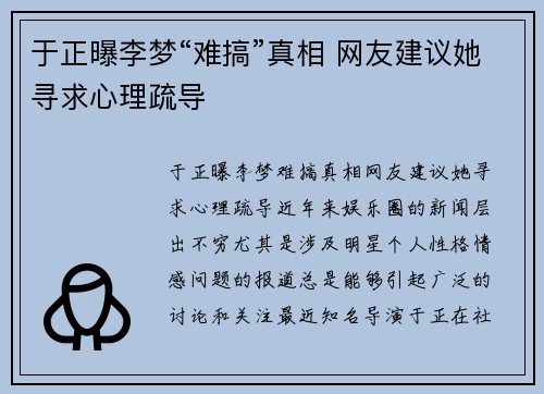 于正曝李梦“难搞”真相 网友建议她寻求心理疏导