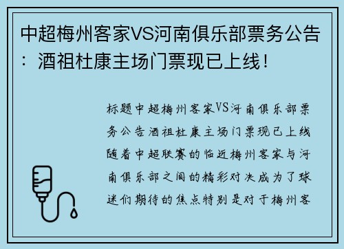 中超梅州客家VS河南俱乐部票务公告：酒祖杜康主场门票现已上线！