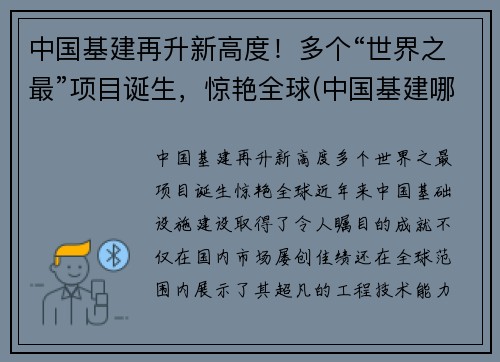 中国基建再升新高度！多个“世界之最”项目诞生，惊艳全球(中国基建哪些世界第一)