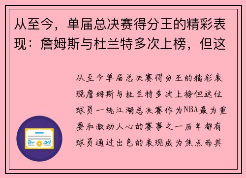 从至今，单届总决赛得分王的精彩表现：詹姆斯与杜兰特多次上榜，但这位球员一统江湖！