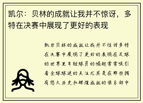 凯尔：贝林的成就让我并不惊讶，多特在决赛中展现了更好的表现