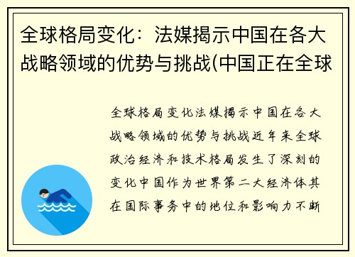 全球格局变化：法媒揭示中国在各大战略领域的优势与挑战(中国正在全球战略层面建立起一种什么格局)