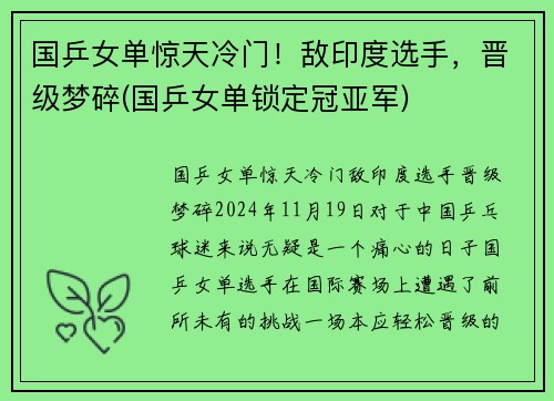 国乒女单惊天冷门！敌印度选手，晋级梦碎(国乒女单锁定冠亚军)