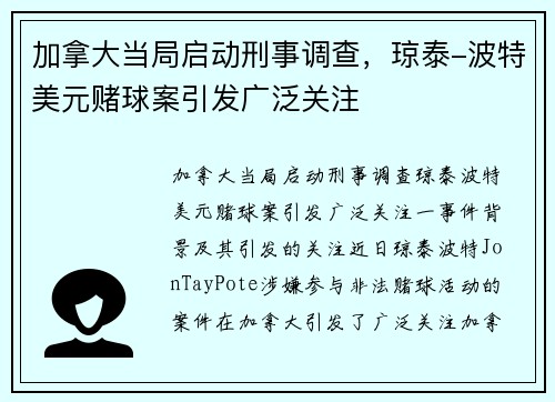 加拿大当局启动刑事调查，琼泰-波特美元赌球案引发广泛关注