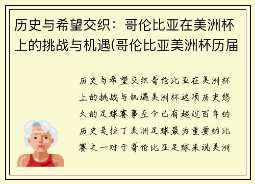 历史与希望交织：哥伦比亚在美洲杯上的挑战与机遇(哥伦比亚美洲杯历届成绩)