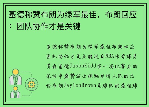 基德称赞布朗为绿军最佳，布朗回应：团队协作才是关键