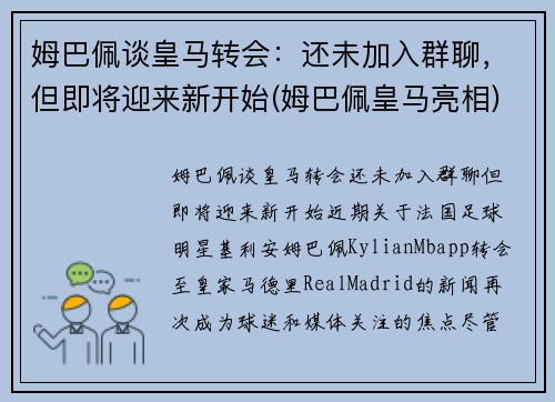 姆巴佩谈皇马转会：还未加入群聊，但即将迎来新开始(姆巴佩皇马亮相)