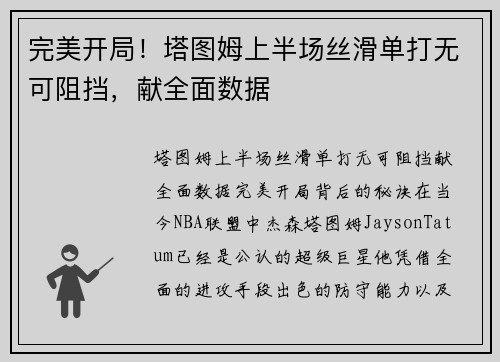 完美开局！塔图姆上半场丝滑单打无可阻挡，献全面数据