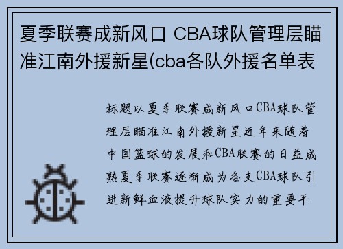 夏季联赛成新风口 CBA球队管理层瞄准江南外援新星(cba各队外援名单表)