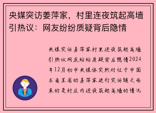 央媒突访姜萍家，村里连夜筑起高墙引热议：网友纷纷质疑背后隐情