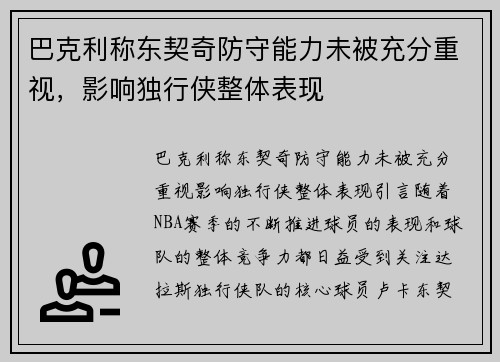 巴克利称东契奇防守能力未被充分重视，影响独行侠整体表现