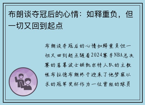 布朗谈夺冠后的心情：如释重负，但一切又回到起点