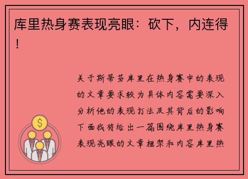 库里热身赛表现亮眼：砍下，内连得！