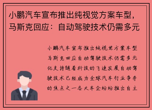 小鹏汽车宣布推出纯视觉方案车型，马斯克回应：自动驾驶技术仍需多元化支持