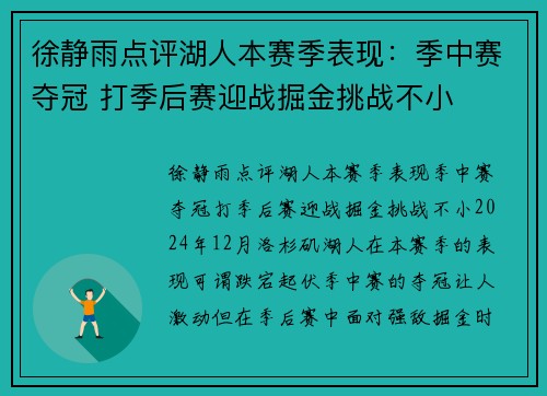 徐静雨点评湖人本赛季表现：季中赛夺冠 打季后赛迎战掘金挑战不小
