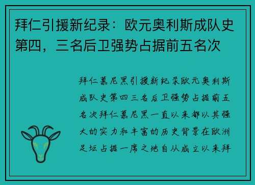 拜仁引援新纪录：欧元奥利斯成队史第四，三名后卫强势占据前五名次