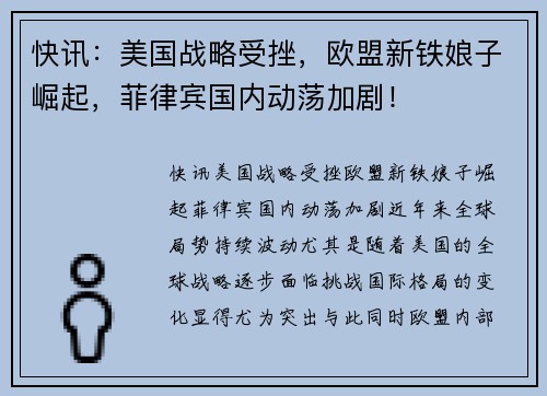 快讯：美国战略受挫，欧盟新铁娘子崛起，菲律宾国内动荡加剧！
