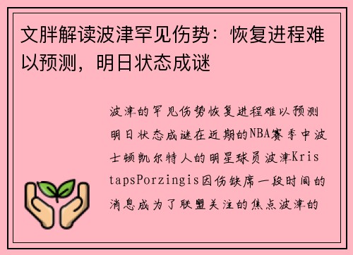 文胖解读波津罕见伤势：恢复进程难以预测，明日状态成谜