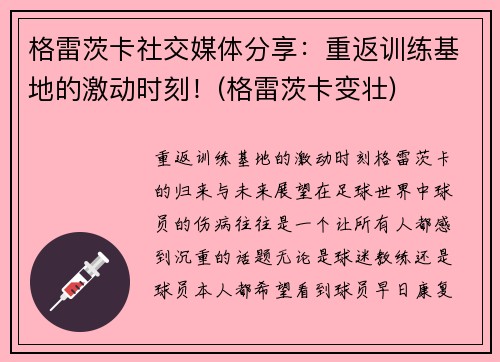 格雷茨卡社交媒体分享：重返训练基地的激动时刻！(格雷茨卡变壮)