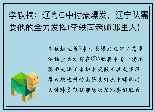 李轶楠：辽粤G中付豪爆发，辽宁队需要他的全力发挥(李轶南老师哪里人)