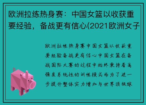 欧洲拉练热身赛：中国女篮以收获重要经验，备战更有信心(2021欧洲女子篮球挑战赛u18)