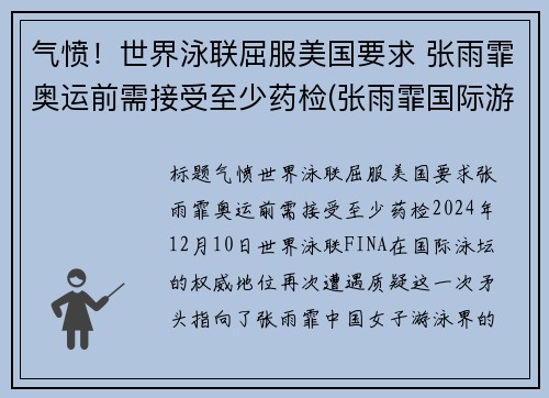 气愤！世界泳联屈服美国要求 张雨霏奥运前需接受至少药检(张雨霏国际游泳冠军)