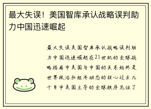最大失误！美国智库承认战略误判助力中国迅速崛起