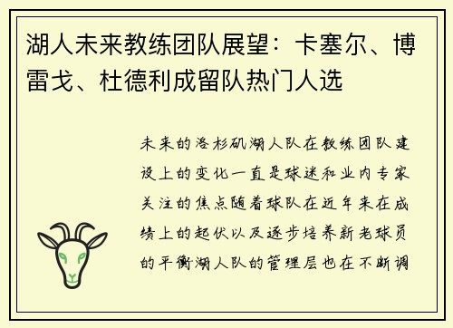 湖人未来教练团队展望：卡塞尔、博雷戈、杜德利成留队热门人选