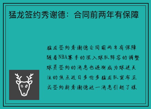 猛龙签约秀谢德：合同前两年有保障