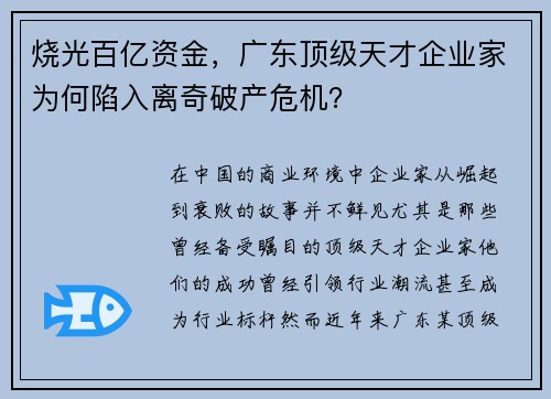 烧光百亿资金，广东顶级天才企业家为何陷入离奇破产危机？