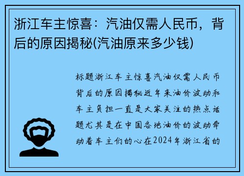 浙江车主惊喜：汽油仅需人民币，背后的原因揭秘(汽油原来多少钱)