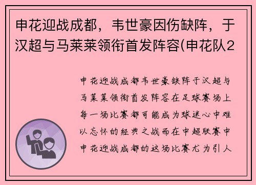 申花迎战成都，韦世豪因伤缺阵，于汉超与马莱莱领衔首发阵容(申花队2021)