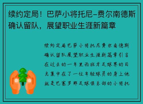 续约定局！巴萨小将托尼-费尔南德斯确认留队，展望职业生涯新篇章