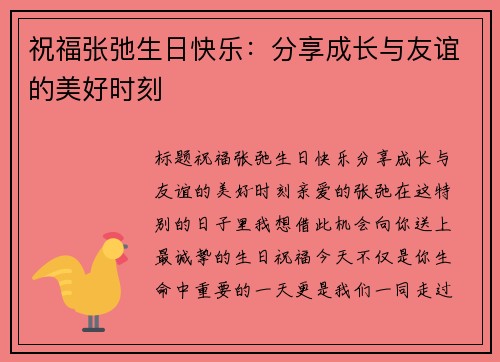 祝福张弛生日快乐：分享成长与友谊的美好时刻