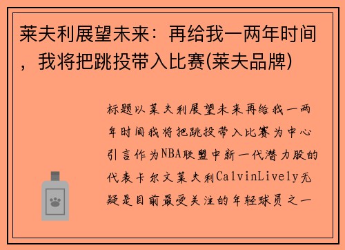 莱夫利展望未来：再给我一两年时间，我将把跳投带入比赛(莱夫品牌)