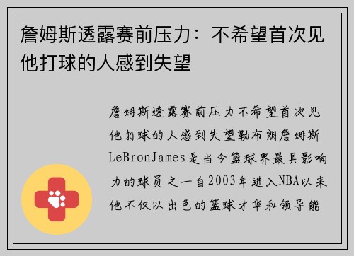 詹姆斯透露赛前压力：不希望首次见他打球的人感到失望