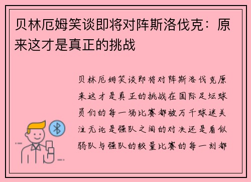 贝林厄姆笑谈即将对阵斯洛伐克：原来这才是真正的挑战