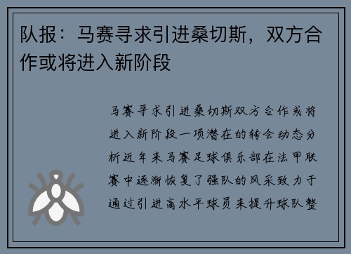 队报：马赛寻求引进桑切斯，双方合作或将进入新阶段