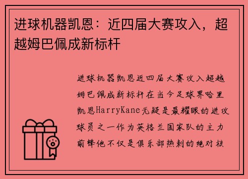 进球机器凯恩：近四届大赛攻入，超越姆巴佩成新标杆
