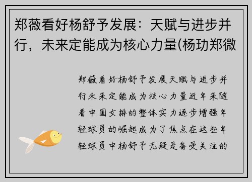 郑薇看好杨舒予发展：天赋与进步并行，未来定能成为核心力量(杨玏郑微)
