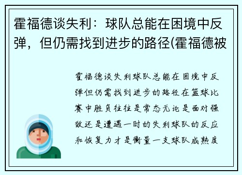 霍福德谈失利：球队总能在困境中反弹，但仍需找到进步的路径(霍福德被交易)