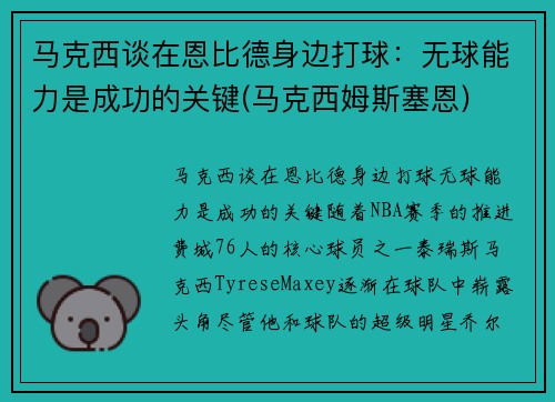 马克西谈在恩比德身边打球：无球能力是成功的关键(马克西姆斯塞恩)
