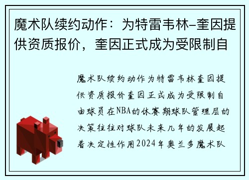 魔术队续约动作：为特雷韦林-奎因提供资质报价，奎因正式成为受限制自由球员