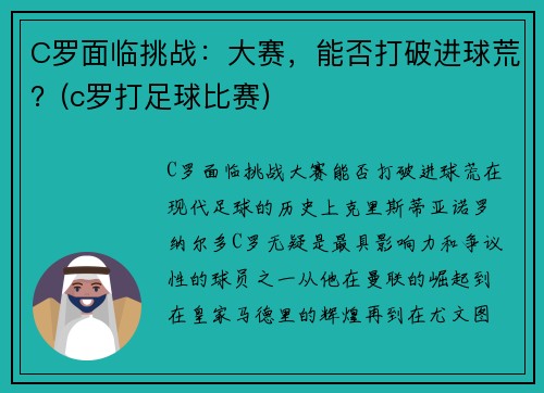C罗面临挑战：大赛，能否打破进球荒？(c罗打足球比赛)